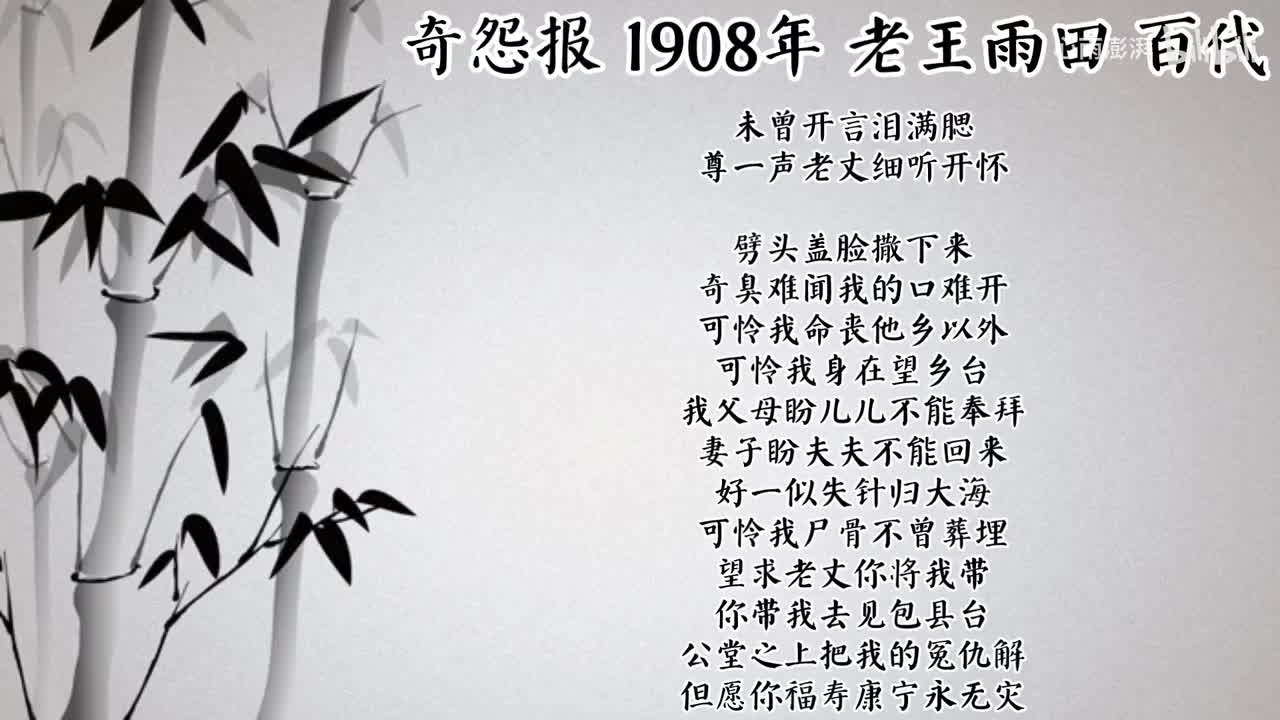 老王雨田 奇怨报 （1908年百代唱片）