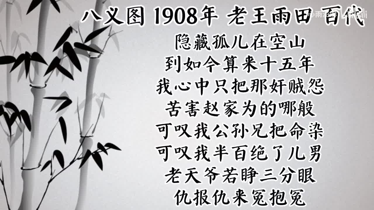 老王雨田 八义图 （1908年百代唱片）