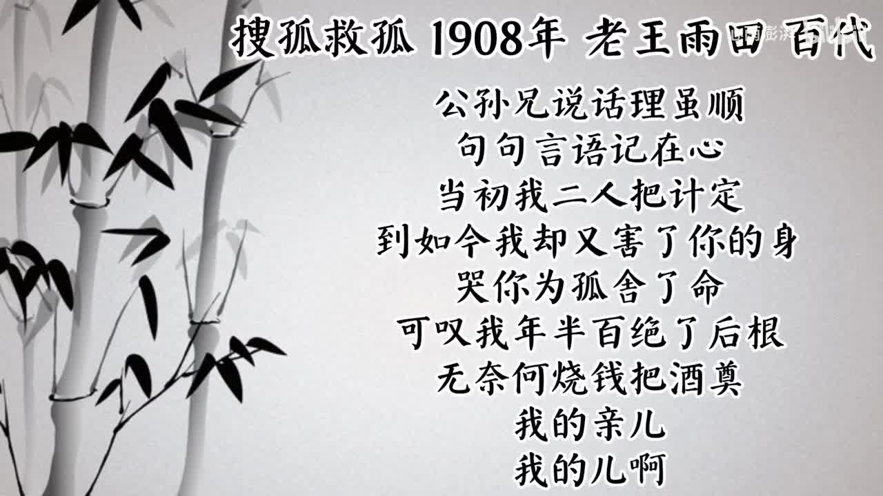 老王雨田 搜孤救孤 （1908年百代唱片）