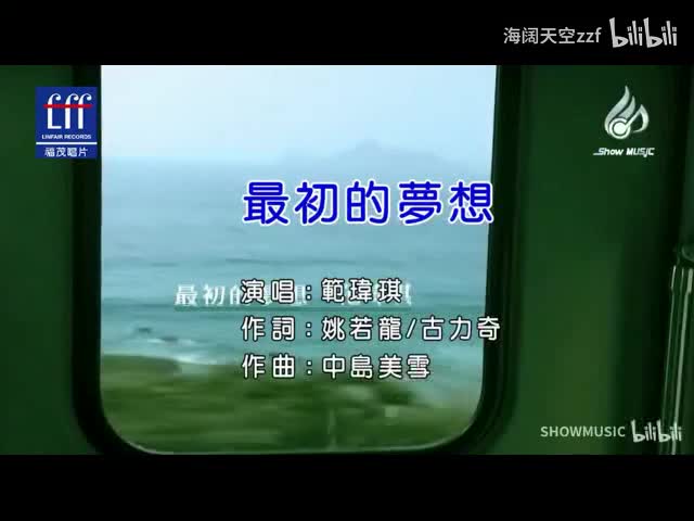 范玮琪《 最初的梦想》KTV版伴奏