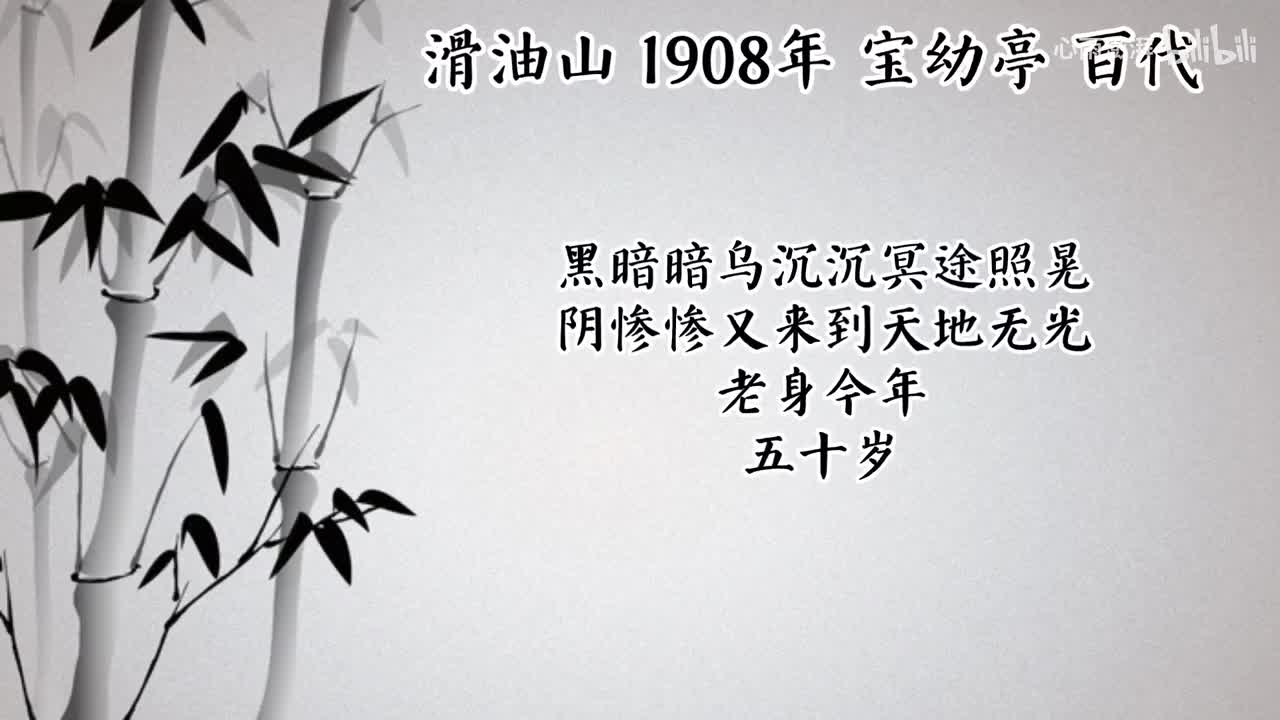 宝幼亭 滑油山 （1908年百代唱片）