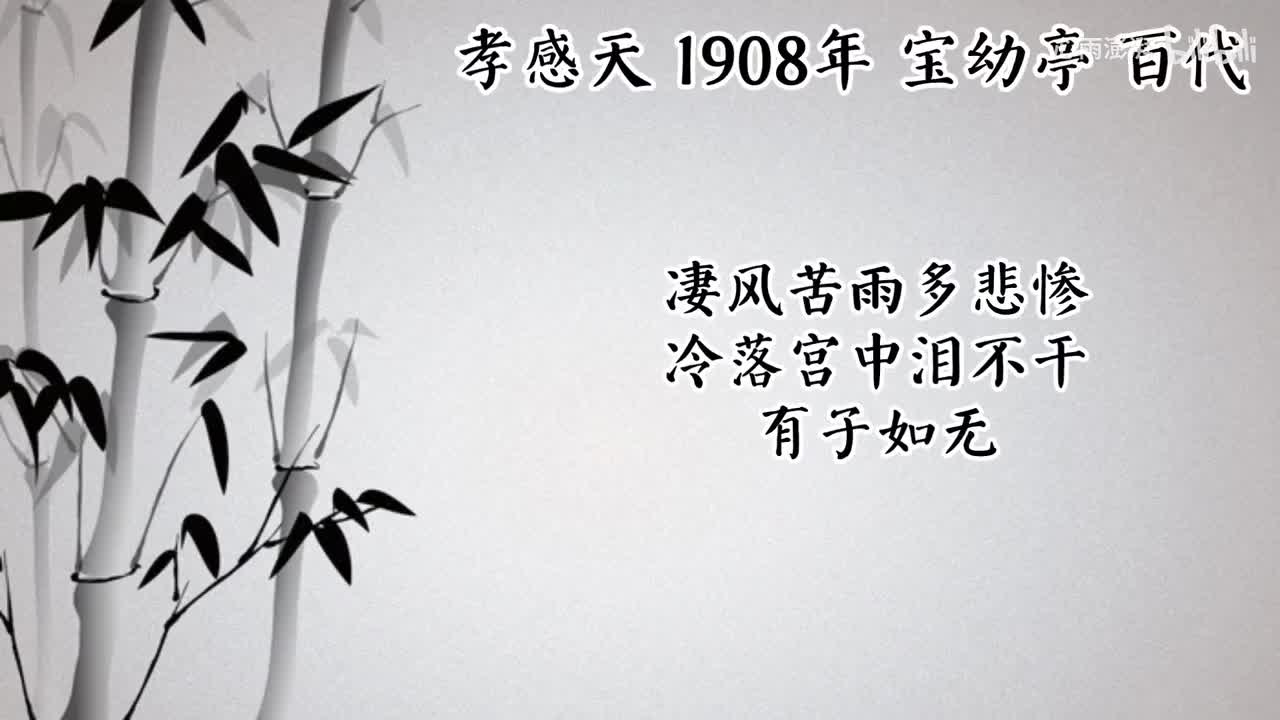 宝幼亭 孝感天 （1908年百代唱片）