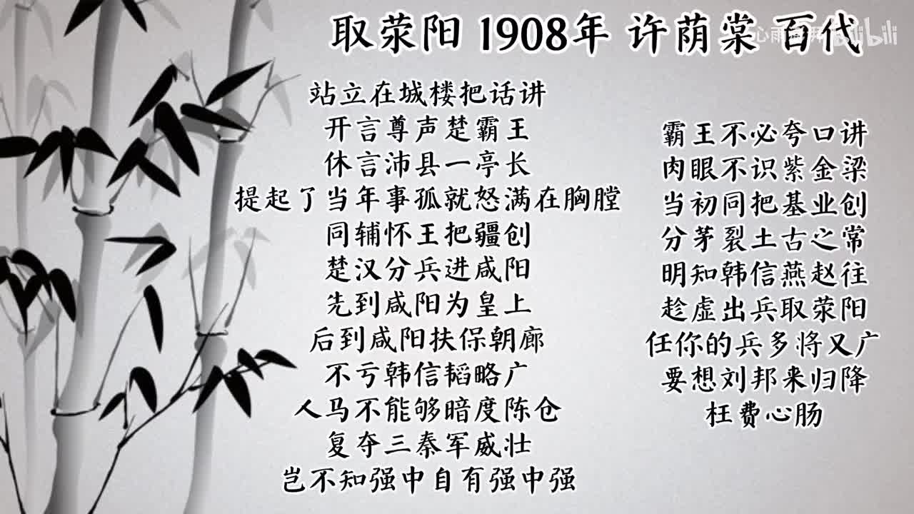 许荫棠 取荥阳（1908年百代唱片）