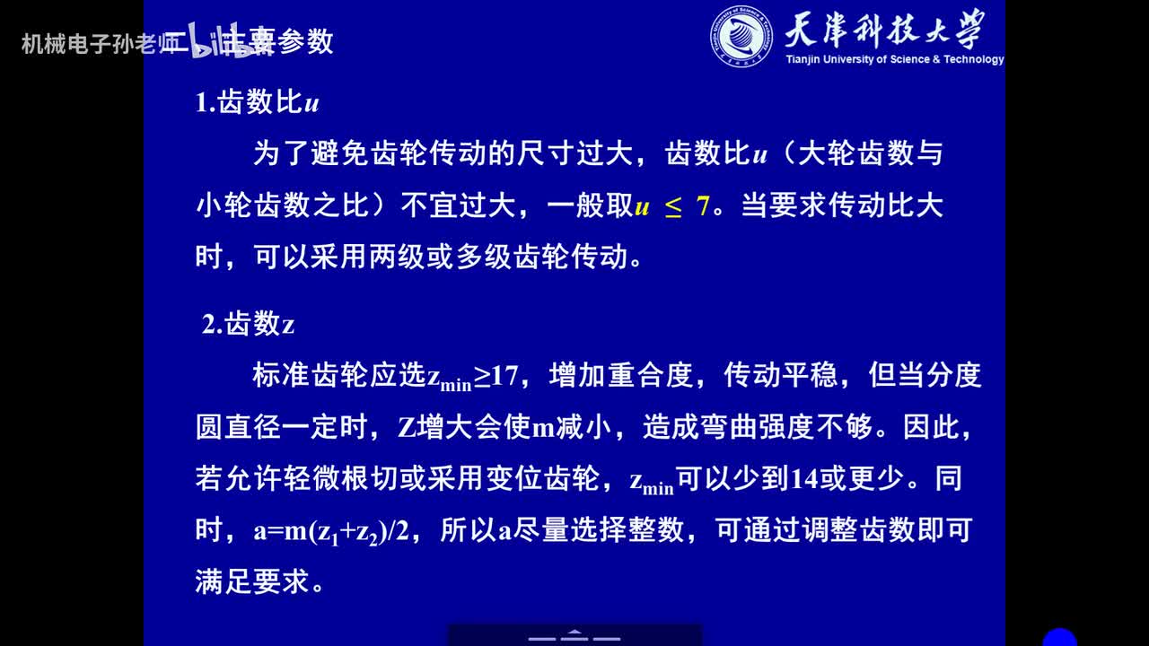 第十一章 齿轮传动（4）