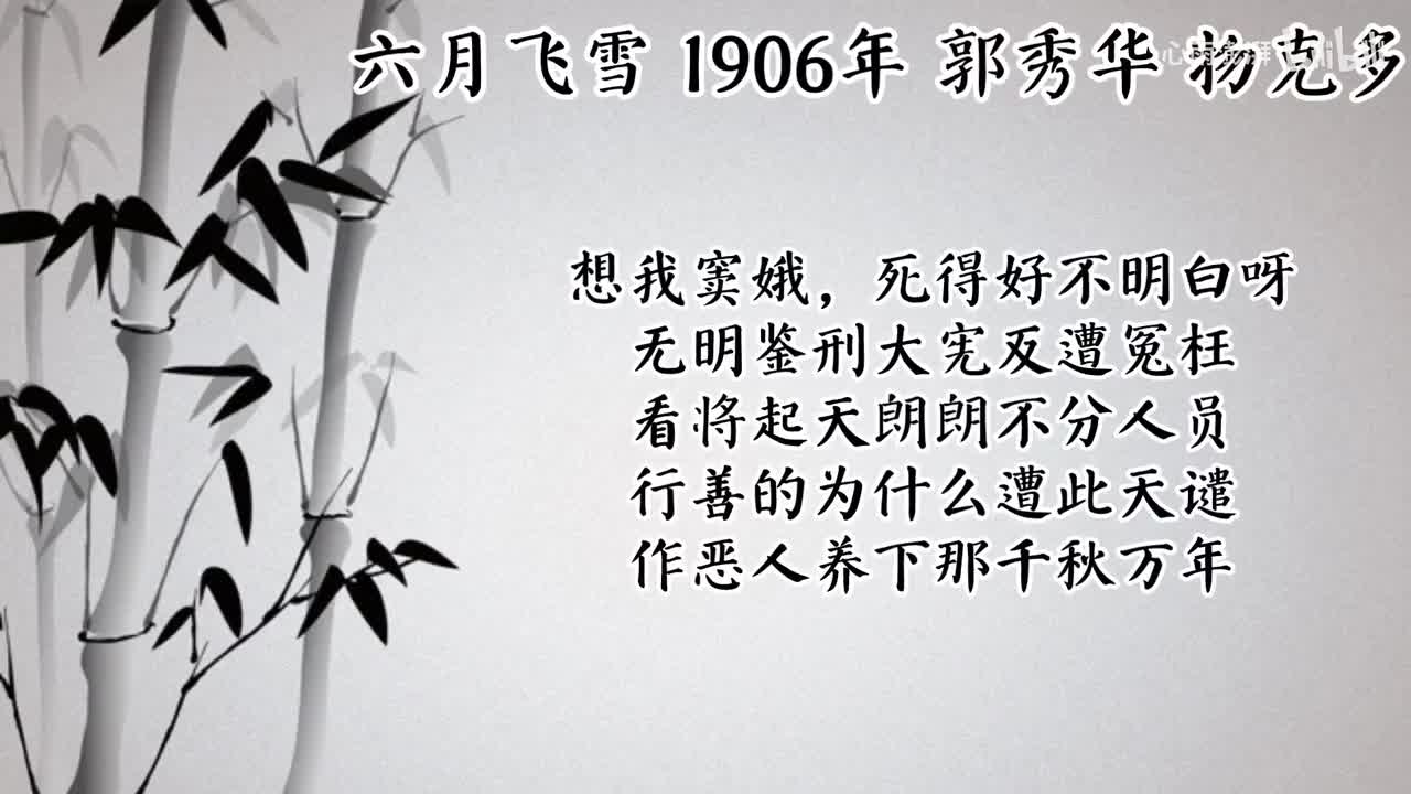 郭秀华 六月飞雪 （1906年物克多唱片）