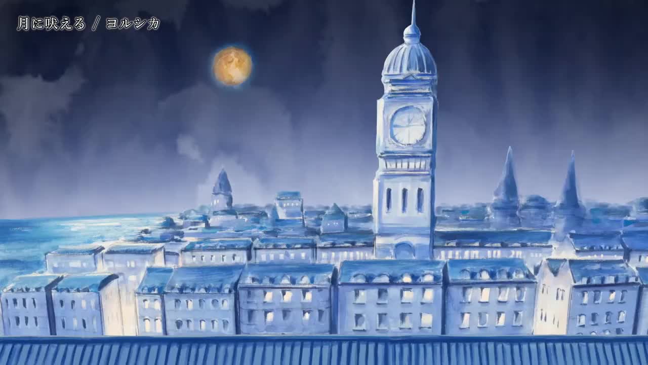 月に吠える/对月长啸