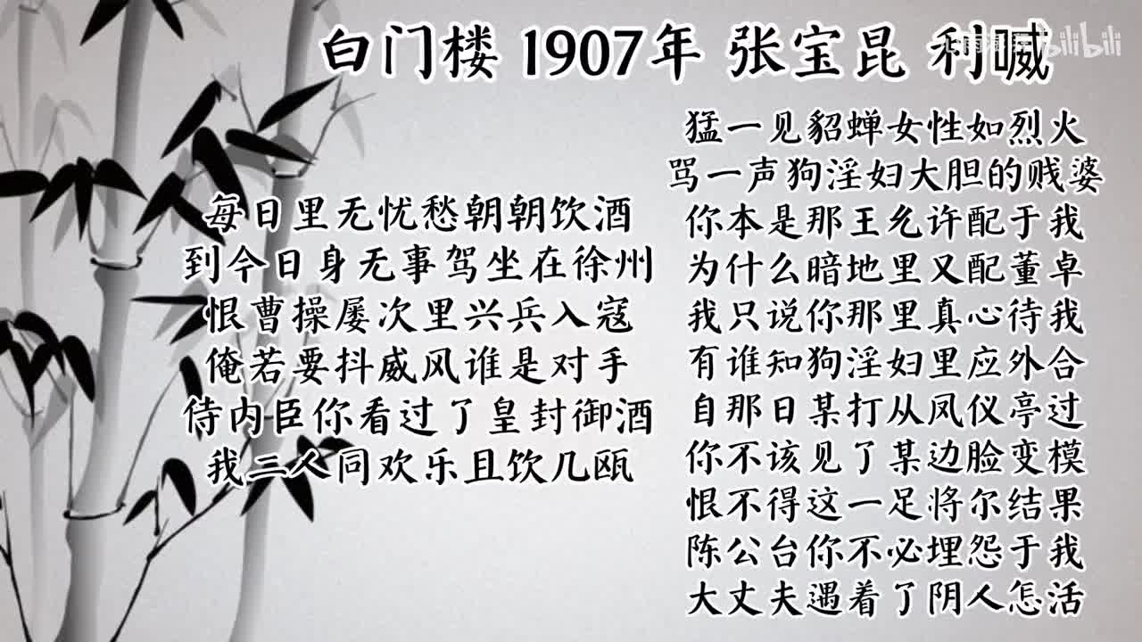 张宝昆 白门楼 （1907年利喴唱片）