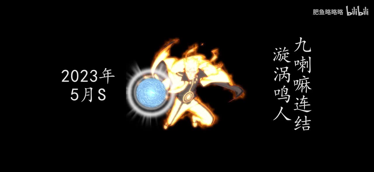 漩涡鸣人[九喇嘛连结] 招募动画