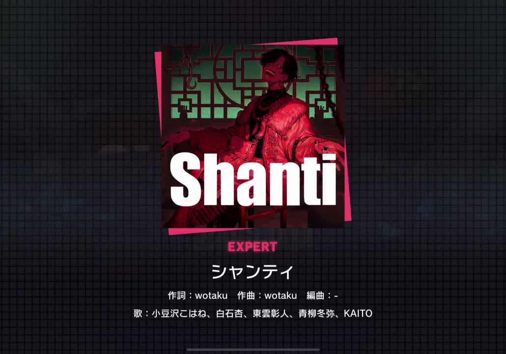 【314】シャンティ