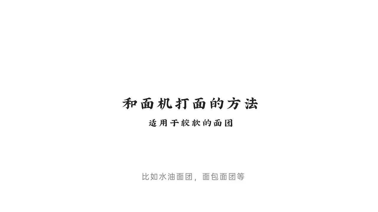 007.和面机打面的方法