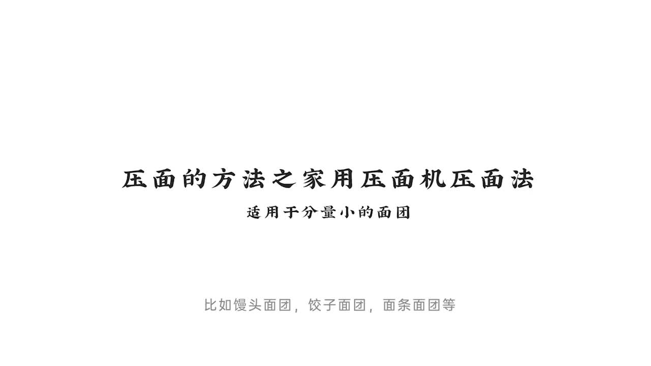 010.压面的方法之家用压面机压面法