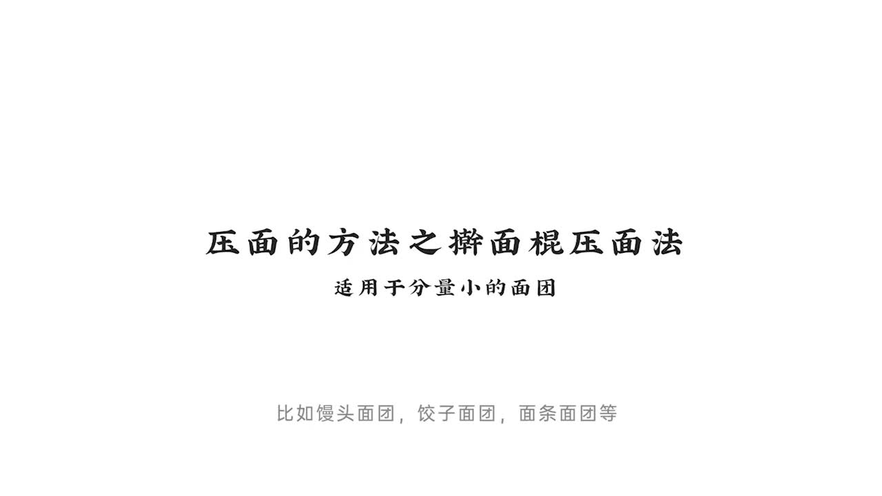 008.压面的方法之擀面棍压面法