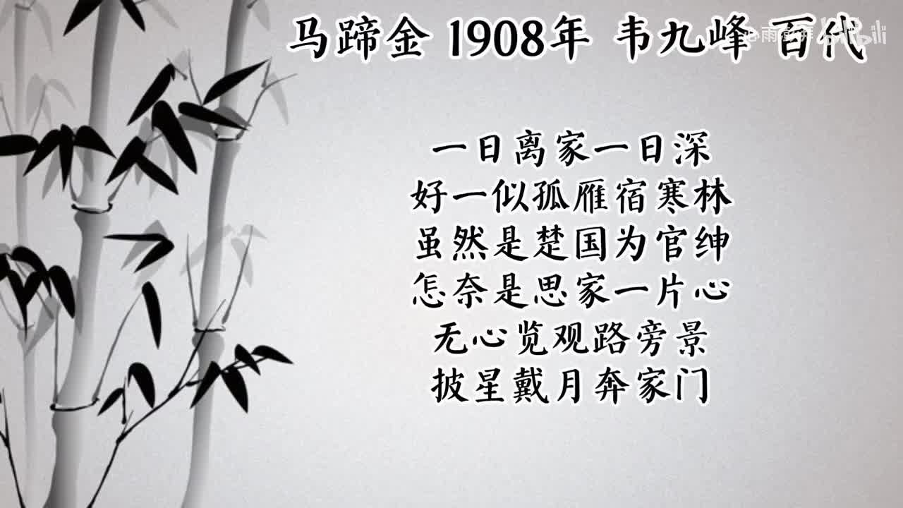 韦九峰 马蹄金 （1908年百代唱片）