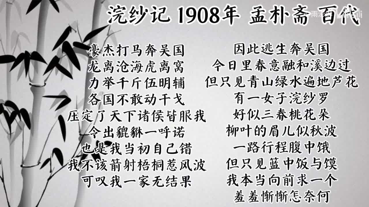 孟朴斋 浣纱记 （1908年百代唱片）