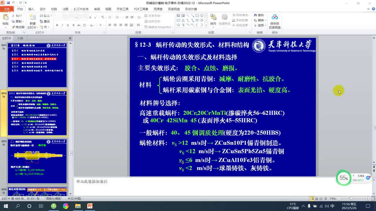 第十二章 蜗杆传动（3）