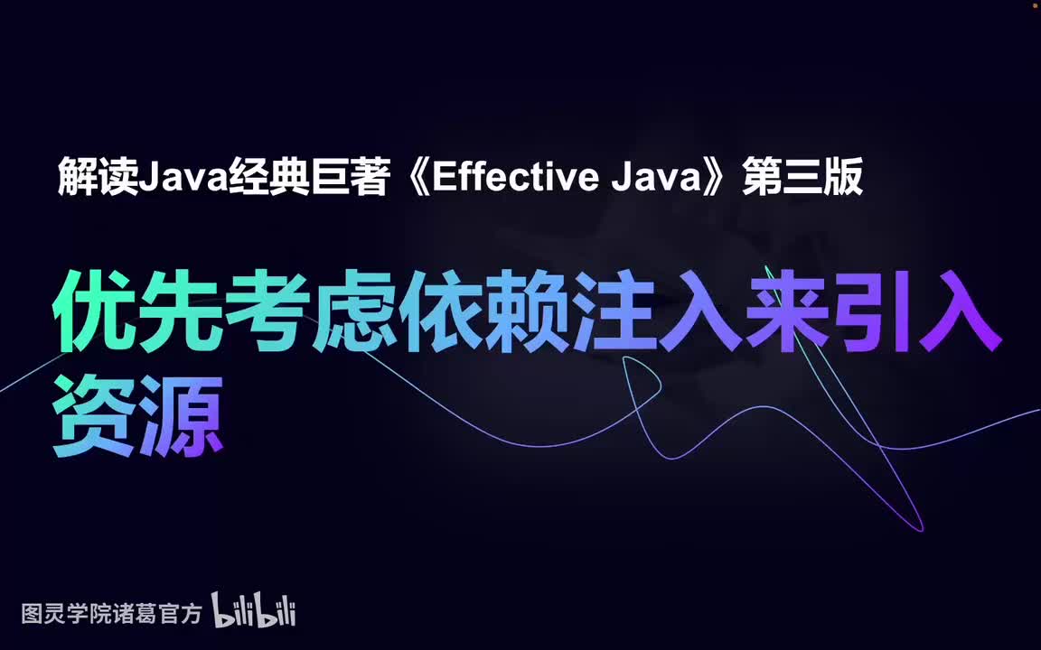 优先考虑依赖注入来引入资源