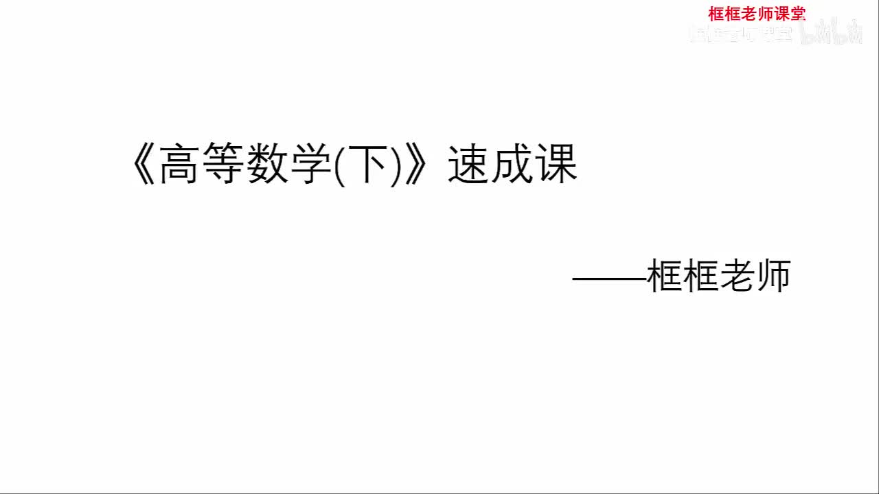 第一讲：多元函数微分学（一）