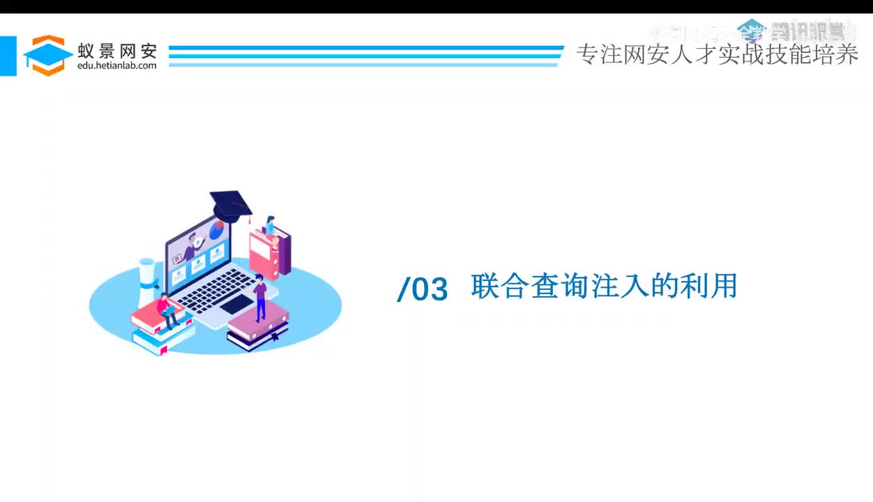 web题-22_联合查询注入的作用.mp4