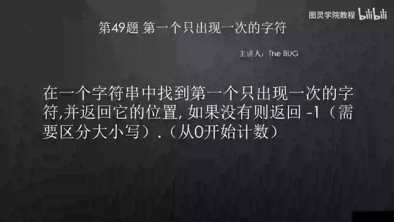 49.49.第一个只出现一次的字符