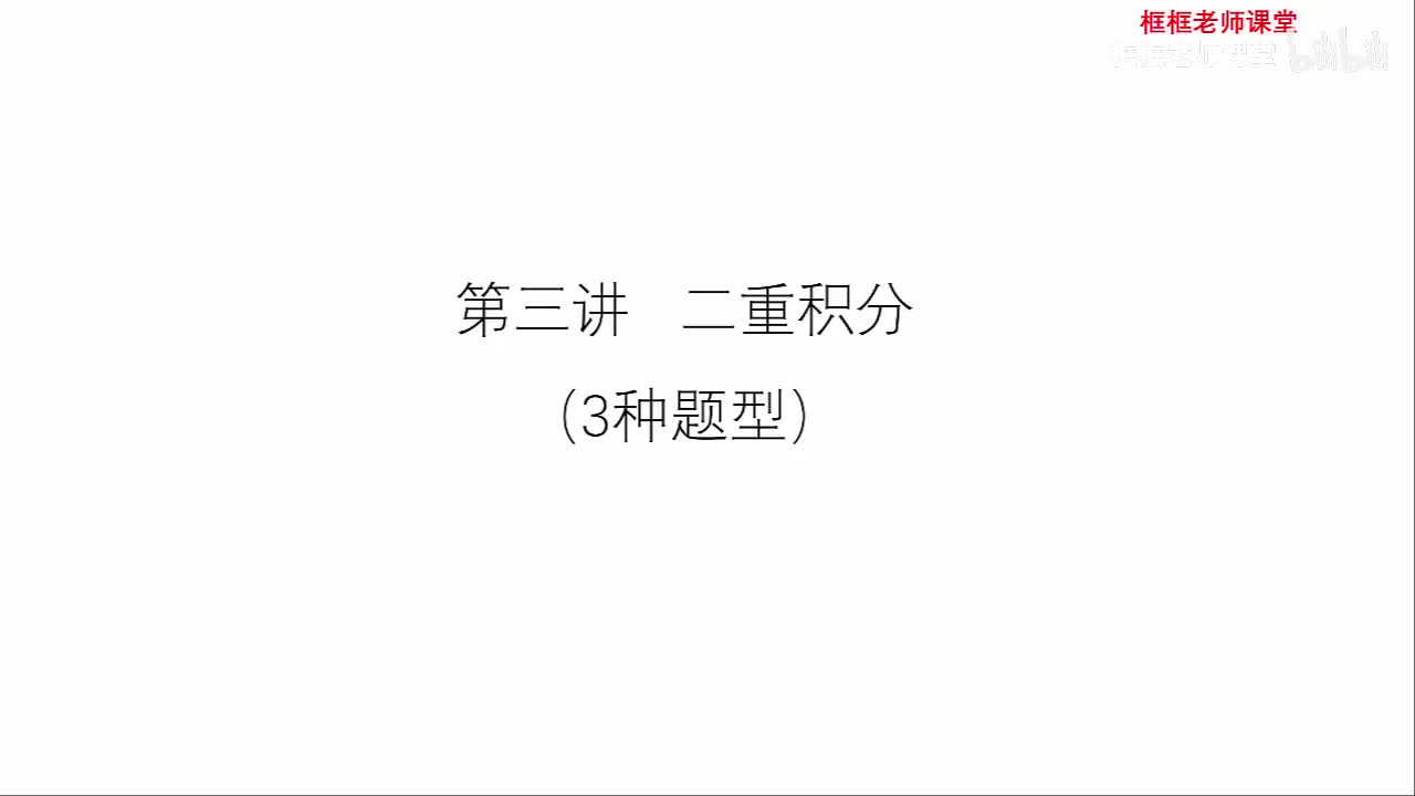 第三讲：二重积分