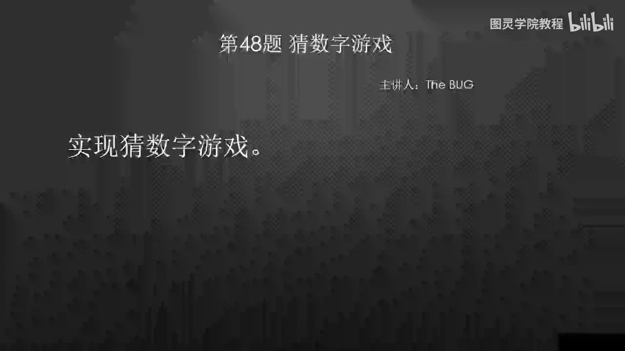 48.48.猜数字游戏