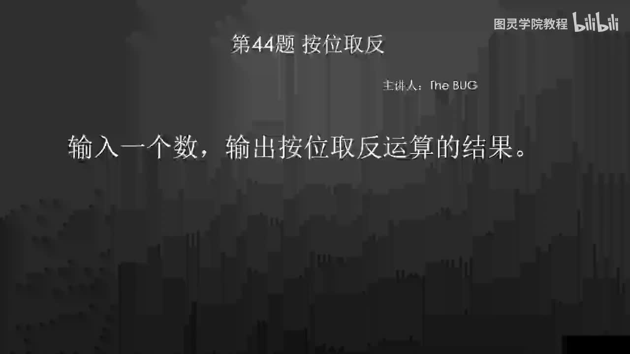 44.44.按位取反