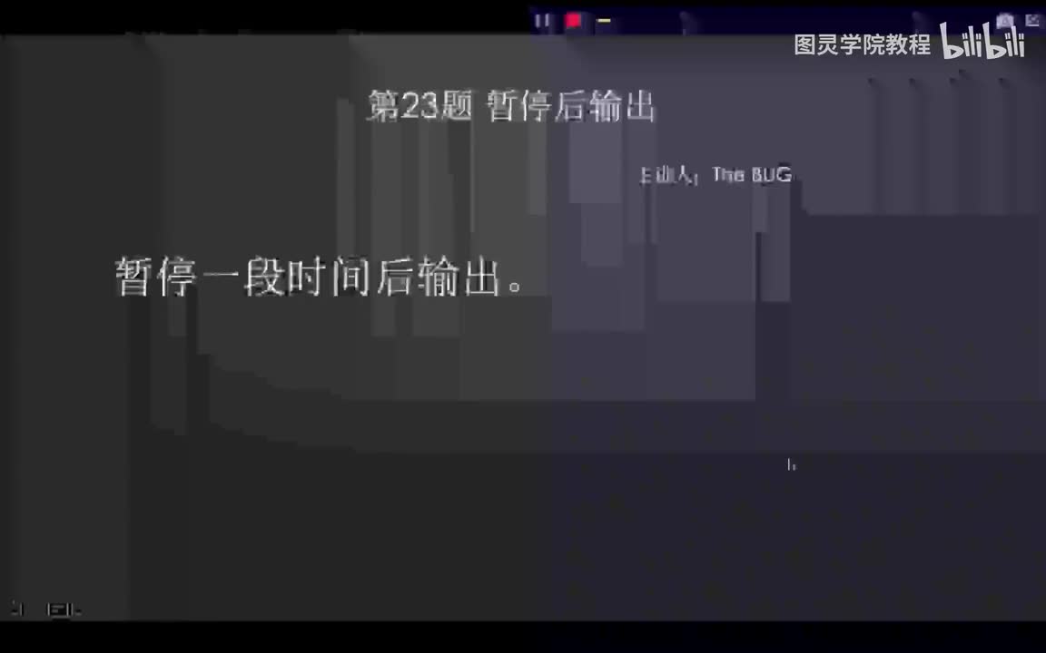 23.23.暂停后输出