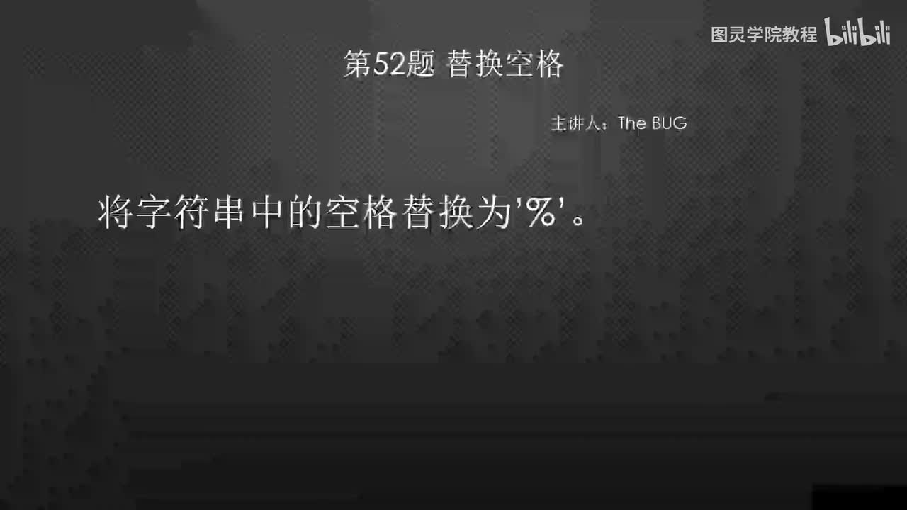 52.52.替换空格