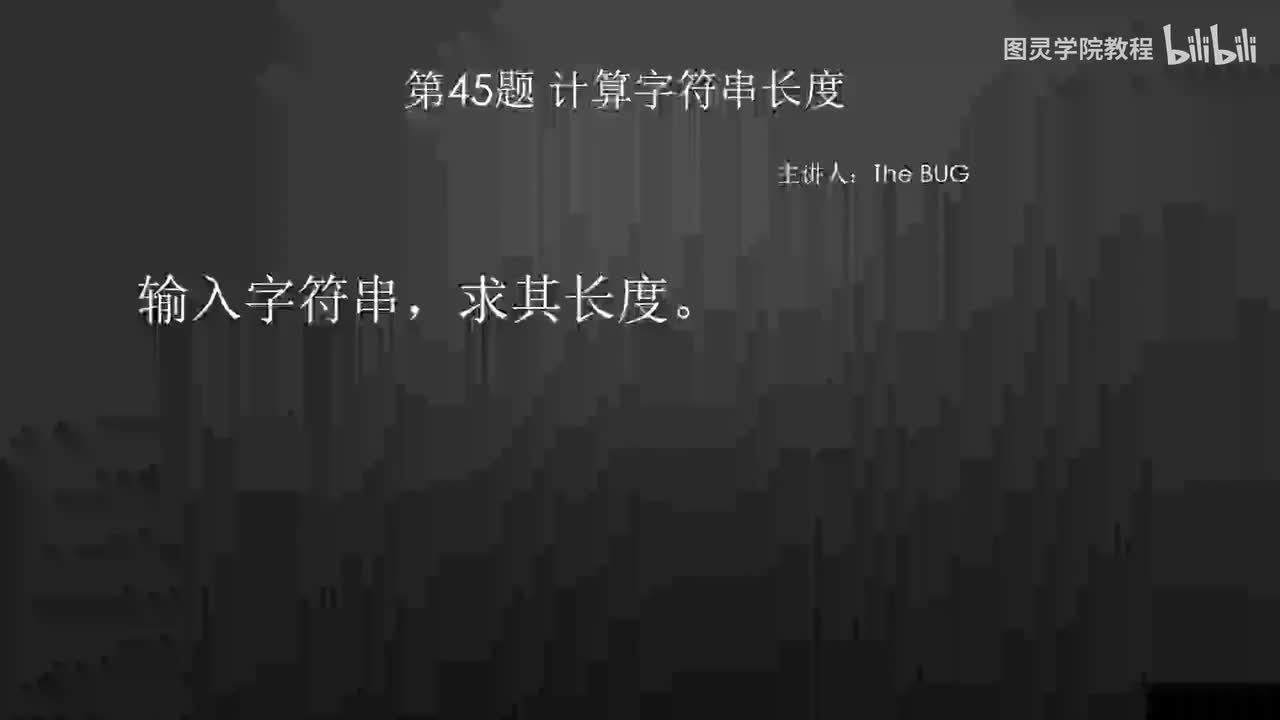 45.45.计算字符串长度