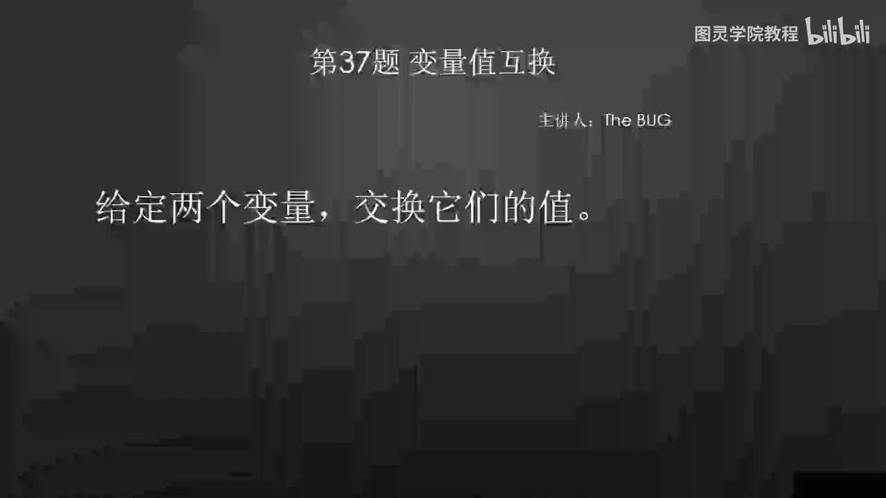 37.37.变量值交换