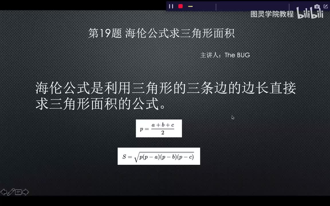 19.19.海伦公式求三角形面积