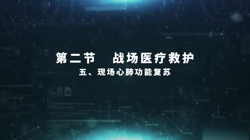 4.2.5 现场心肺功能复苏