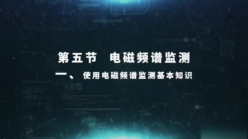 5.5.1 电磁频谱监测基本知识