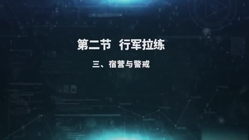 5.2.3 宿营与警戒