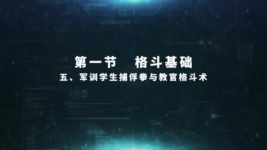 4.1.4 军训学生展示倒功与擒敌拳