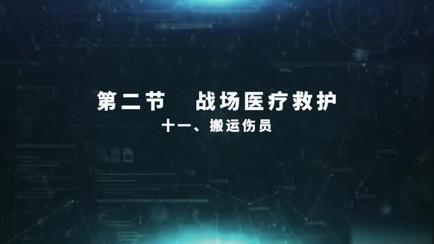 4.2.11 搬运伤员