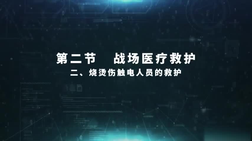 4.2.2 烧烫伤触电人员的救护
