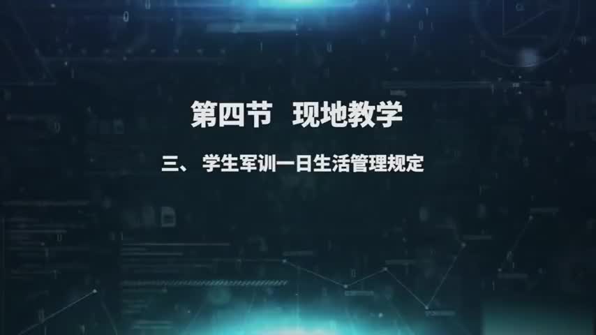 2.4.3 学生军训一日生活管理规定