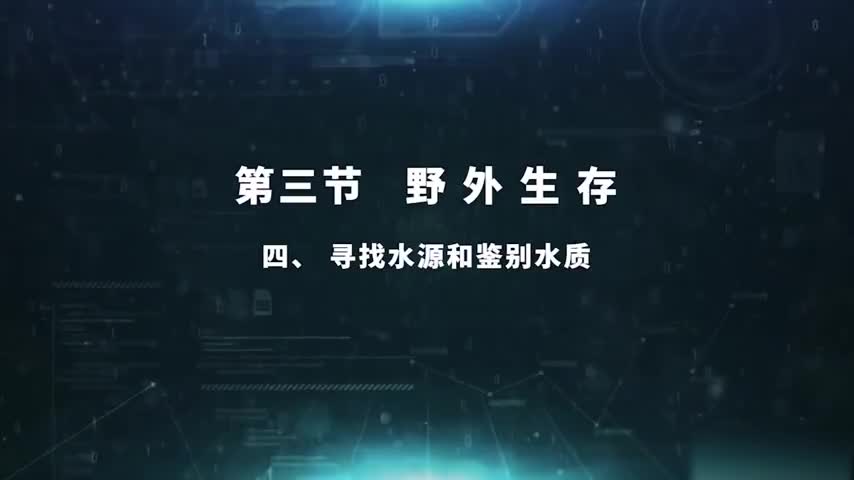 5.3.4 寻找水源和鉴别水质