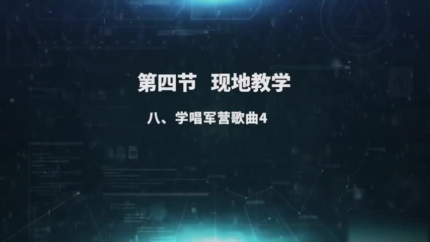 2.4.8 学唱军营歌曲