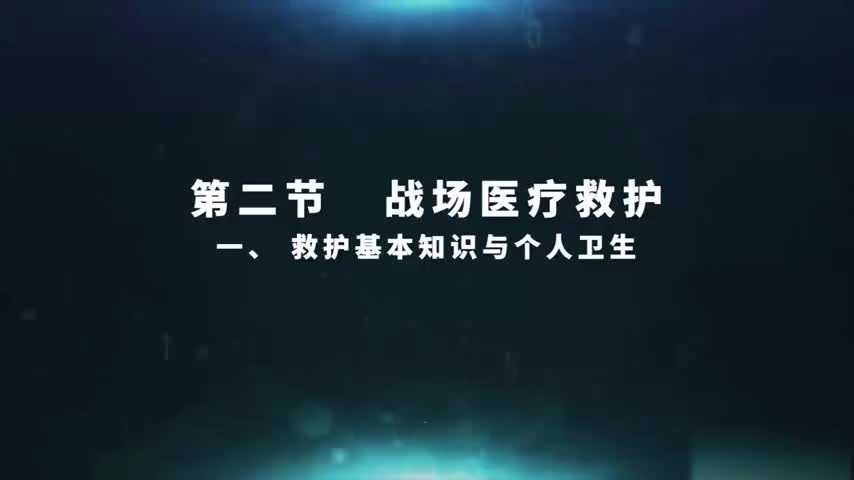 4.2.1 救护基本知识与个人卫生