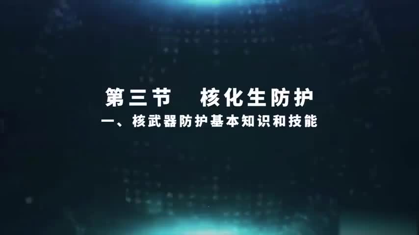 4.3.1 核武器防护基本知识和技能