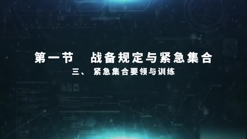 5.1.3 紧急集合要领与训练