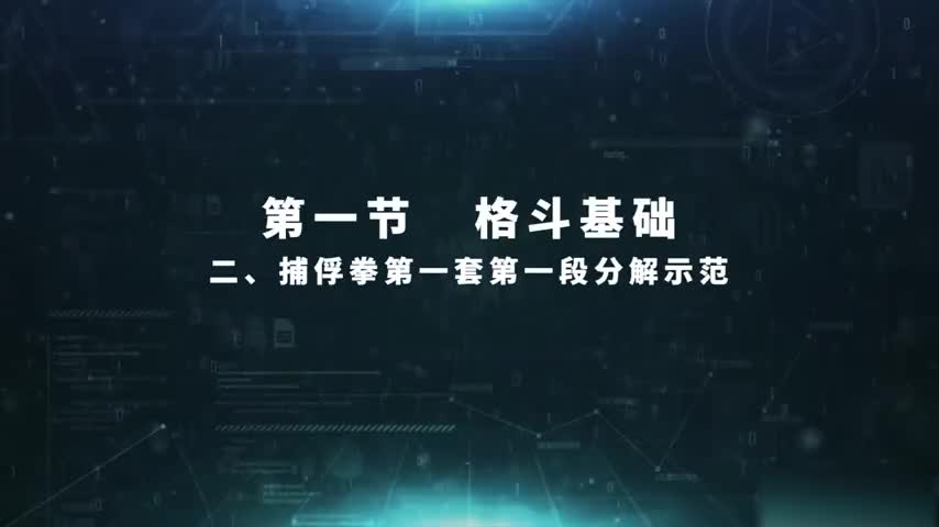 4.1.2 军体拳第一套第一段分解示范