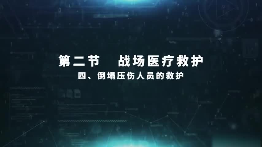 4.2.4 倒塌压伤人员的救护