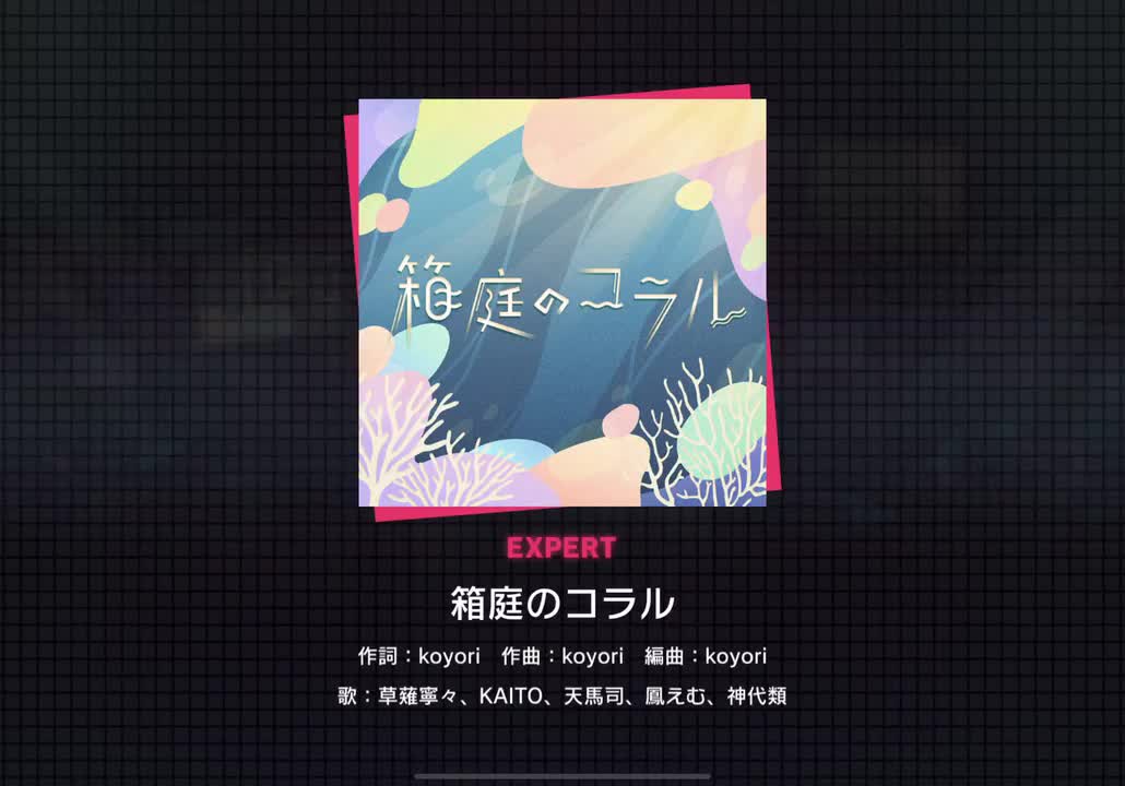 【317】箱庭のコラル