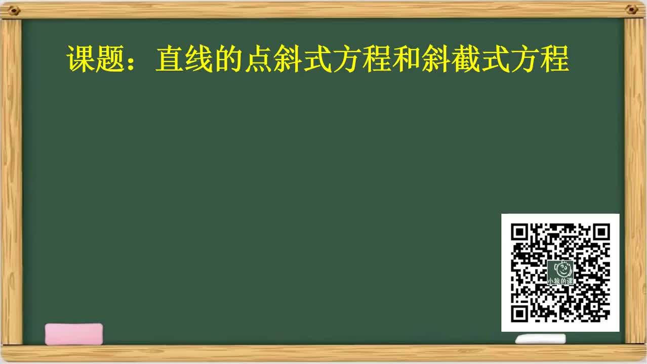 直线与圆 04.直线的点斜式和斜截式方程