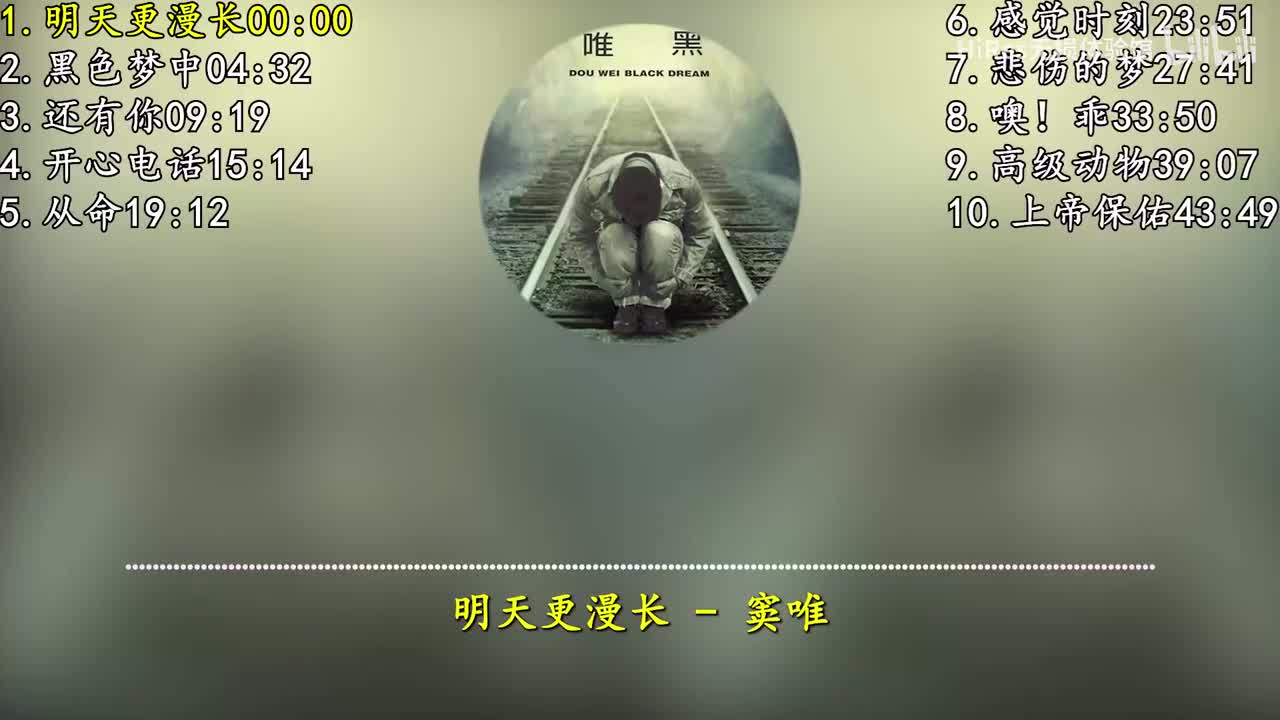 窦唯-黑梦