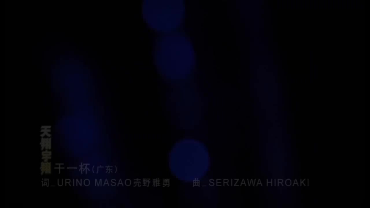 1-12 干一杯 (天翔宇翔)