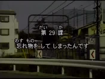 79.初版 1-50课全集-みんなの日本語 初級Ⅱ 会話DVD 029[流畅版]